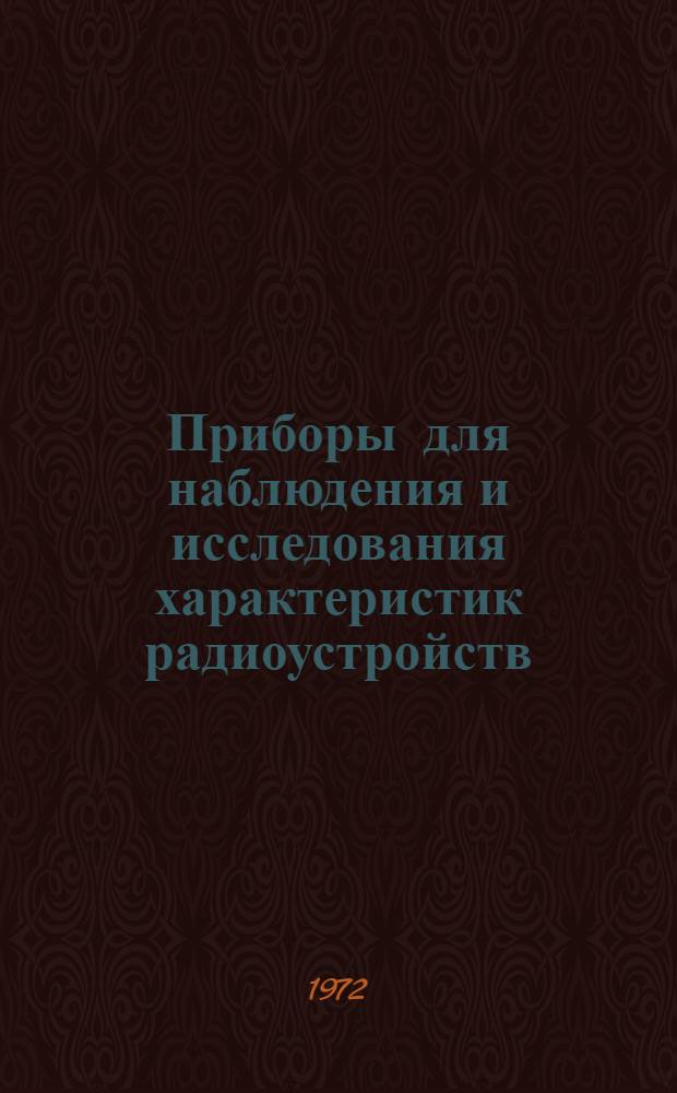 Приборы для наблюдения и исследования характеристик радиоустройств : Каталог