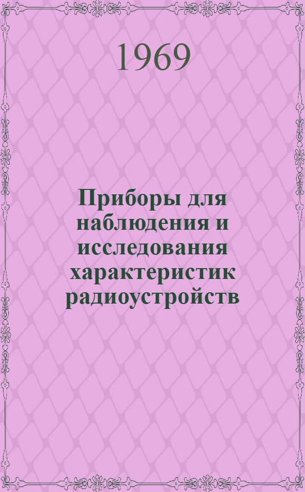 Приборы для наблюдения и исследования характеристик радиоустройств : Каталог
