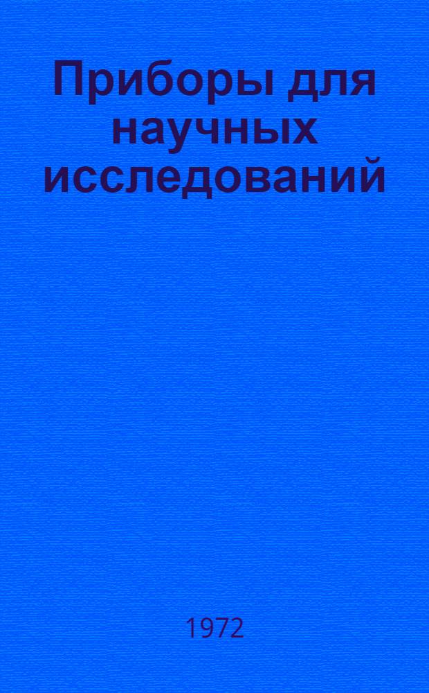 Приборы для научных исследований : Каталог