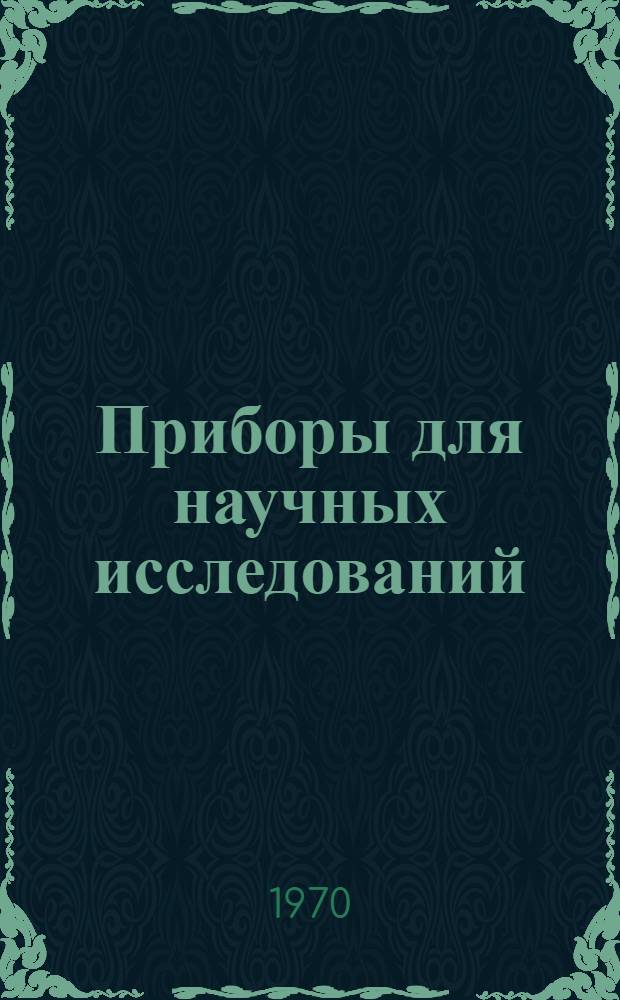 Приборы для научных исследований : Каталог