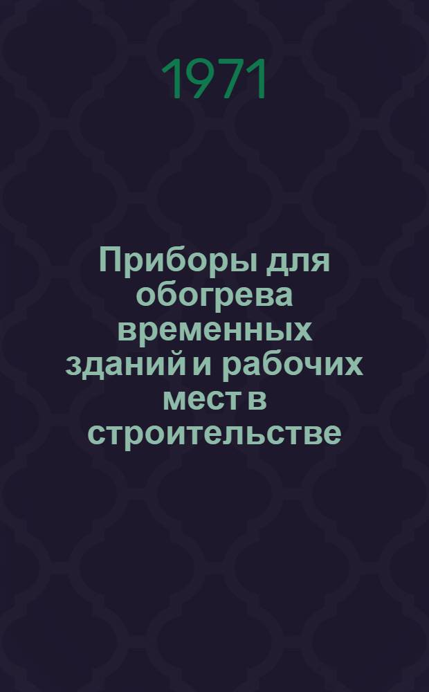 Приборы для обогрева временных зданий и рабочих мест в строительстве : Информация