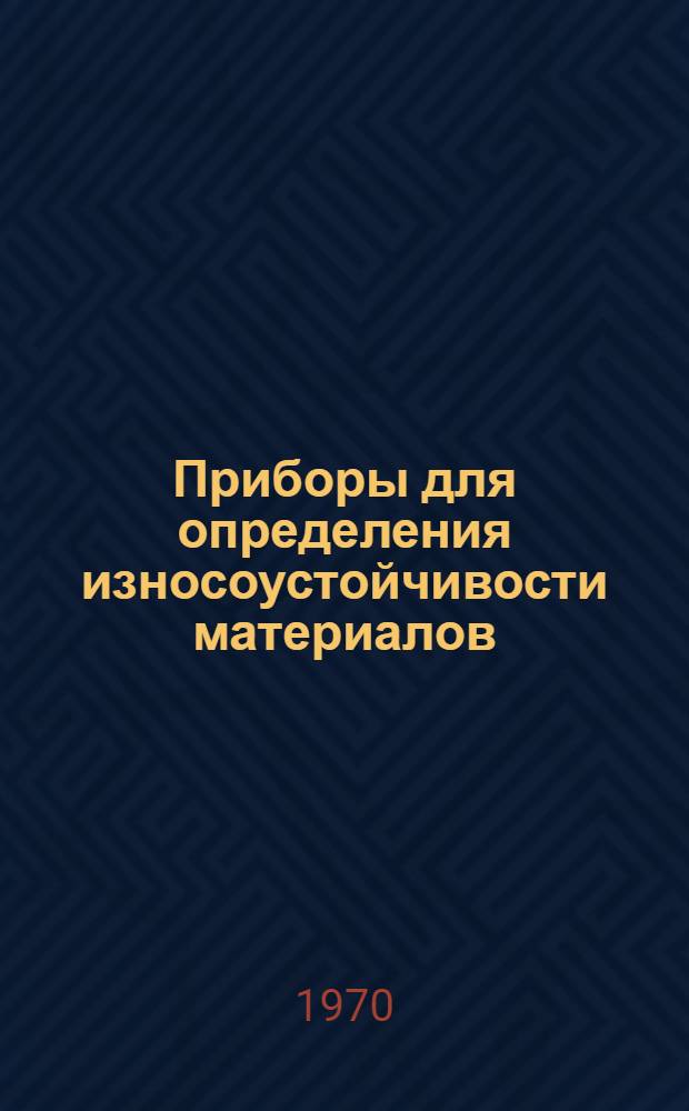 Приборы для определения износоустойчивости материалов : Каталог