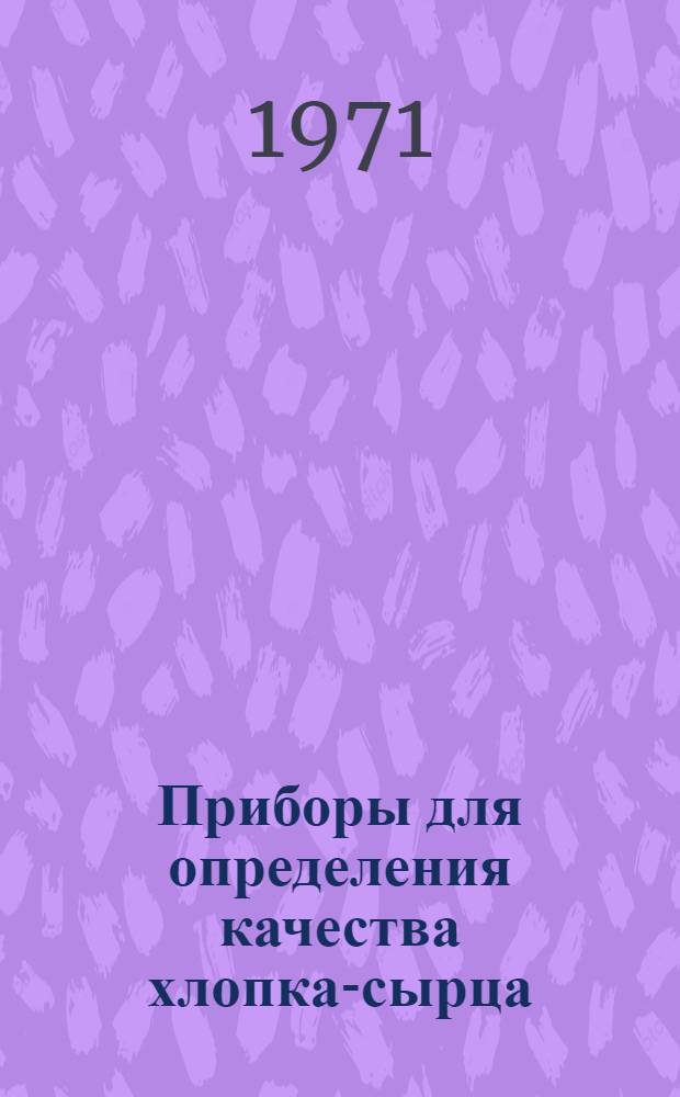 Приборы для определения качества хлопка-сырца