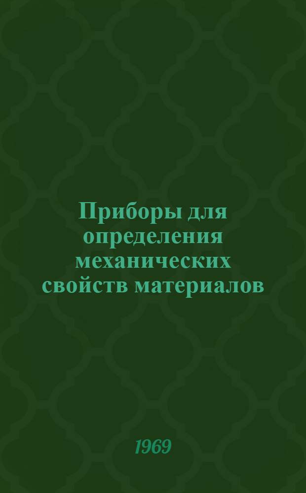 Приборы для определения механических свойств материалов : Каталог