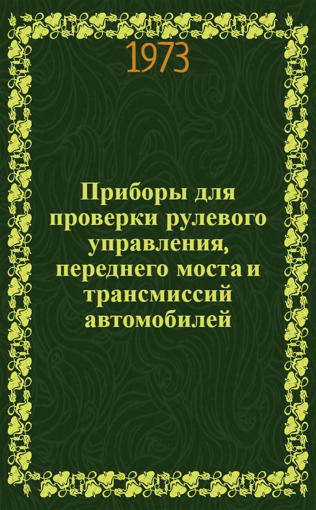 Приборы для проверки рулевого управления, переднего моста и трансмиссий автомобилей : Каталог