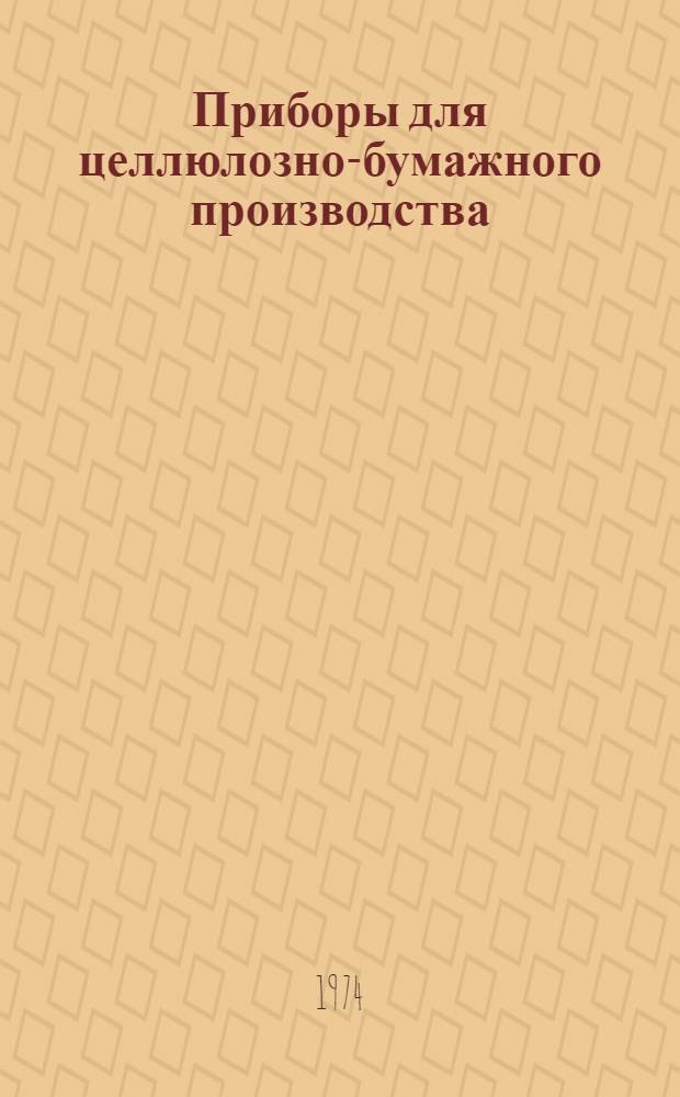 Приборы для целлюлозно-бумажного производства : Каталог