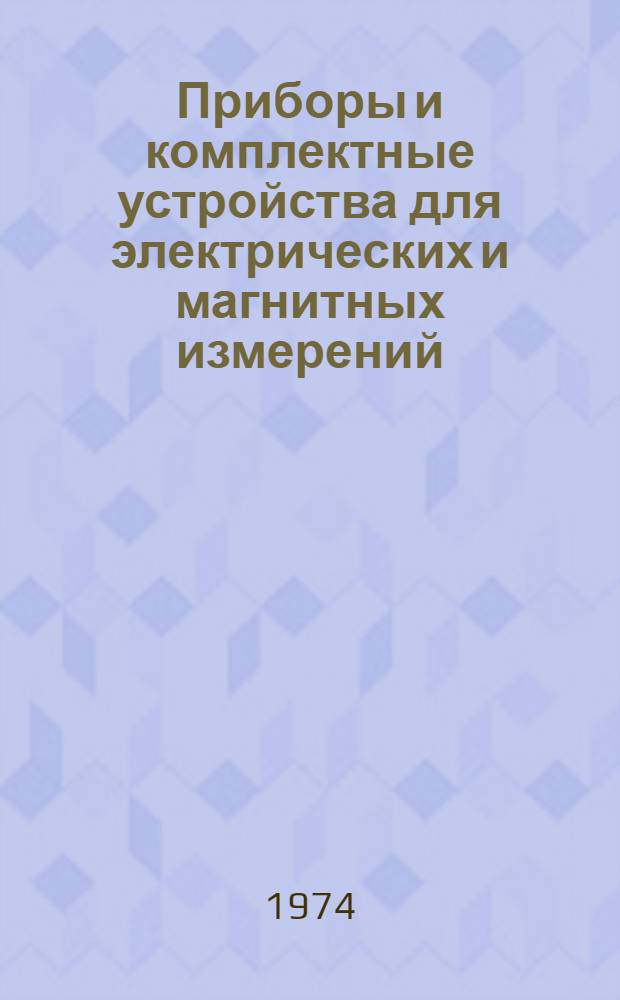 Приборы и комплектные устройства для электрических и магнитных измерений : Каталог