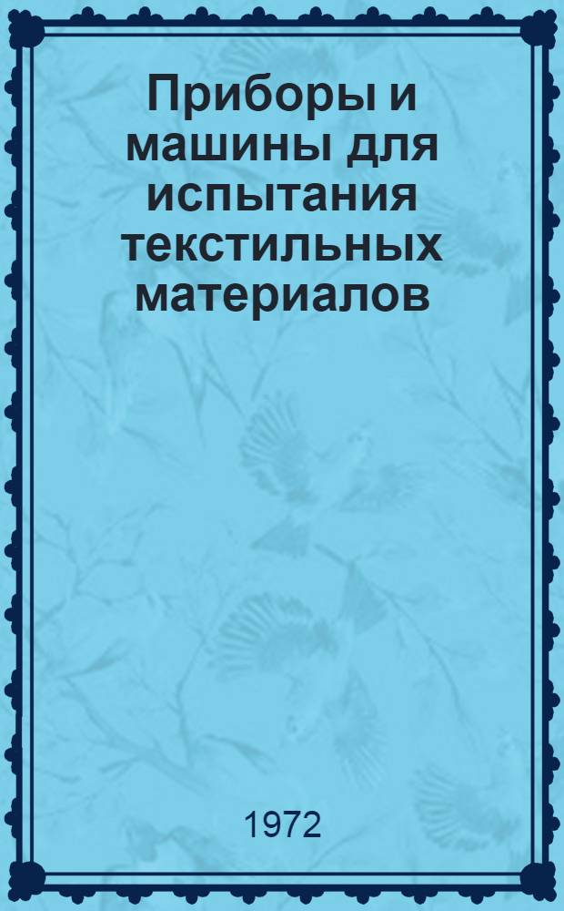 Приборы и машины для испытания текстильных материалов : Каталог