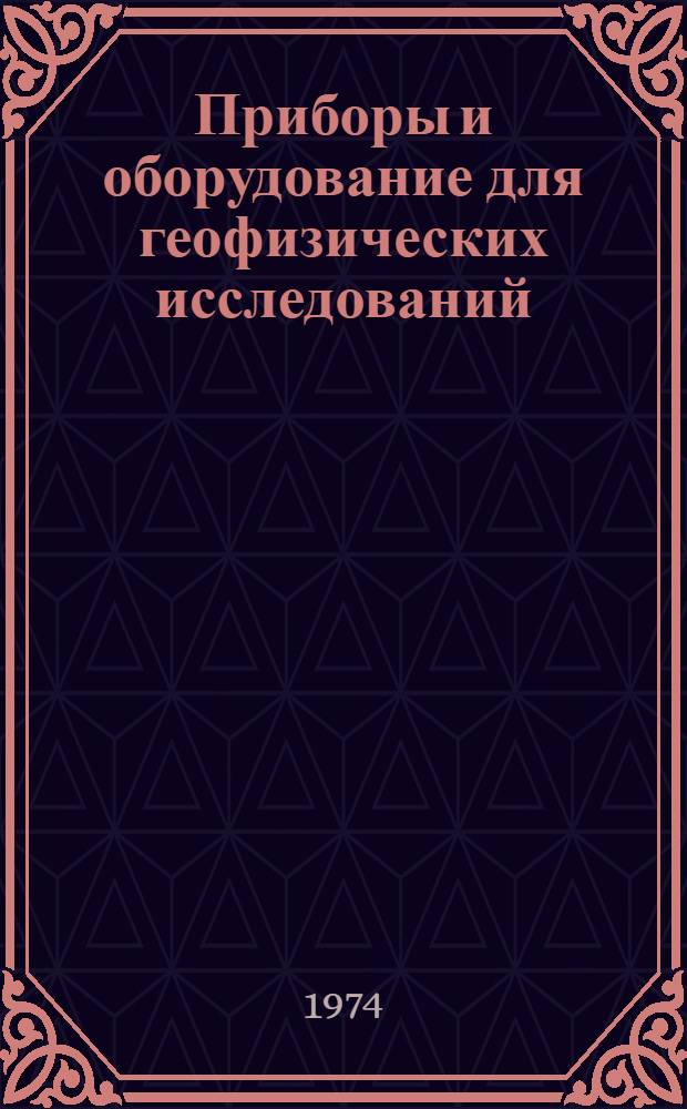 Приборы и оборудование для геофизических исследований : Информ.-справочное пособие