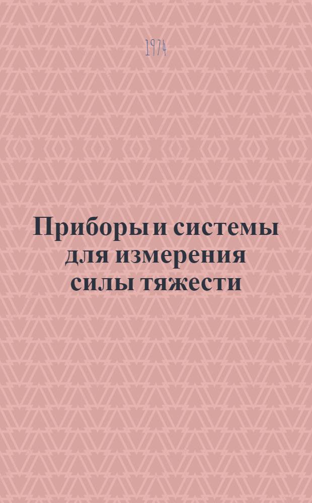 Приборы и системы для измерения силы тяжести : Сборник статей