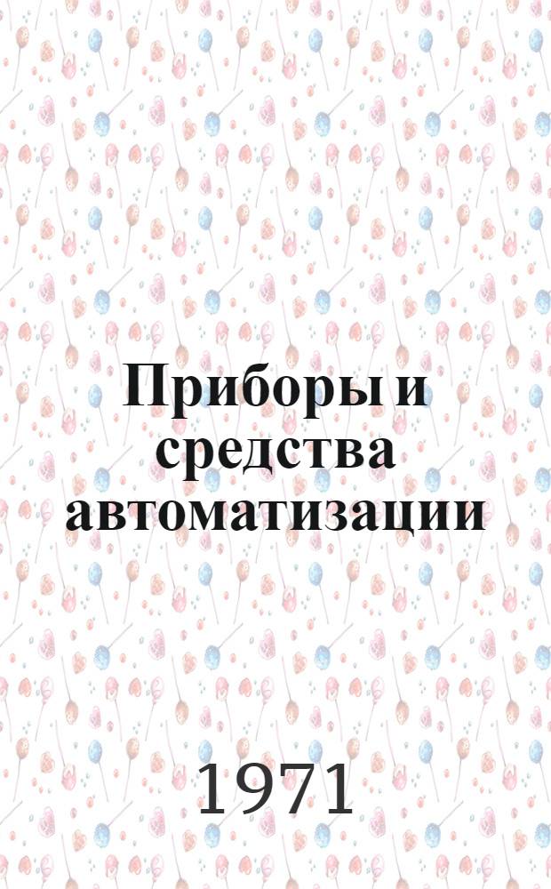 Приборы и средства автоматизации : Тезисы докладов на I Всесоюз. конференции по комплексной механизации и автоматизации процессов в хим.-фармац. пром-сти