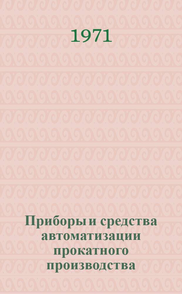 Приборы и средства автоматизации прокатного производства
