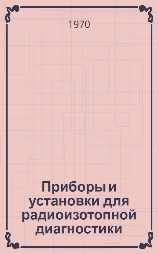 Приборы и установки для радиоизотопной диагностики : Каталог