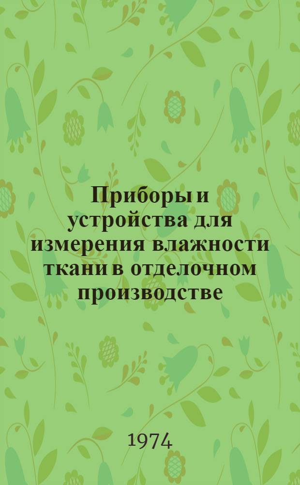 Приборы и устройства для измерения влажности ткани в отделочном производстве