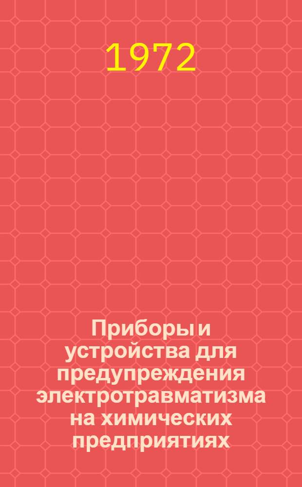 Приборы и устройства для предупреждения электротравматизма на химических предприятиях