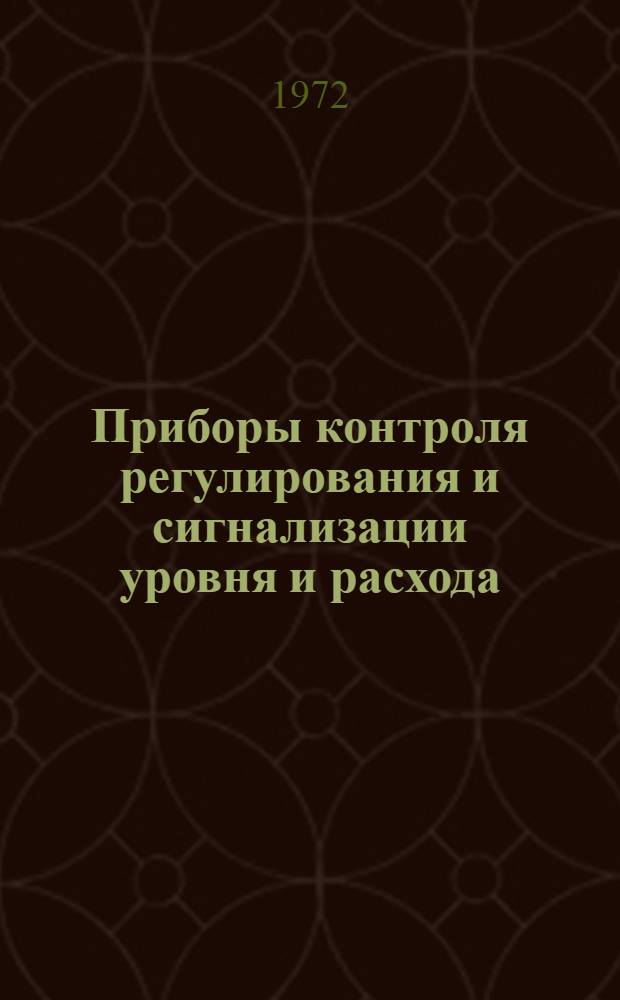 Приборы контроля регулирования и сигнализации уровня и расхода : Перечень