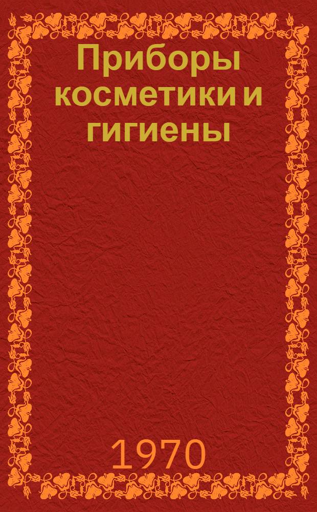 Приборы косметики и гигиены : Каталог