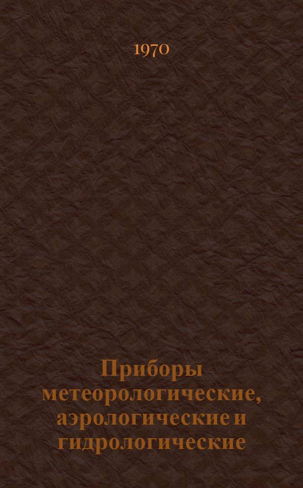 Приборы метеорологические, аэрологические и гидрологические