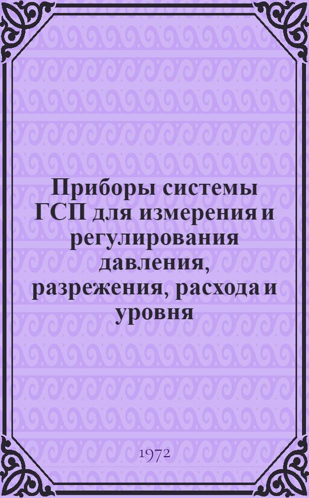 Приборы системы ГСП для измерения и регулирования давления, разрежения, расхода и уровня : Групповая установка на раме (на полу) : Срок введ. 15/III 1973 г