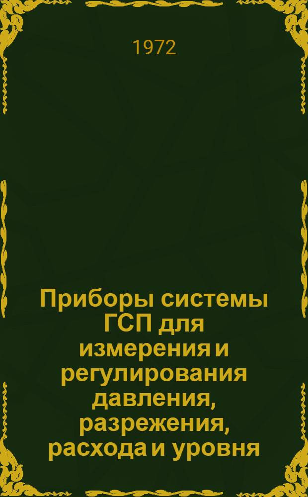 Приборы системы ГСП для измерения и регулирования давления, разрежения, расхода и уровня : Одиночная установка на полу или стене : Утв. ...2/VI-1972 г. : Срок введ. 5 июня 1972 г