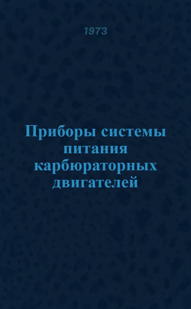 Приборы системы питания карбюраторных двигателей : Каталог
