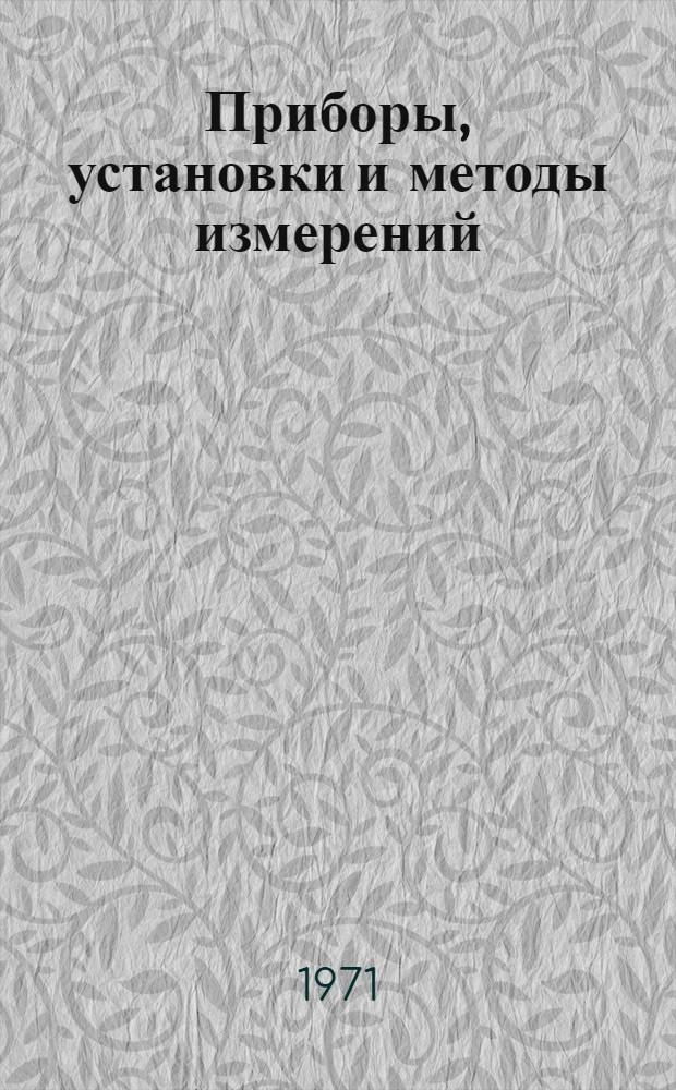 Приборы, установки и методы измерений : (Сборник работ)