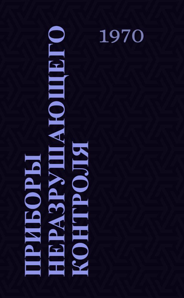 Приборы неразрушающего контроля : Каталог