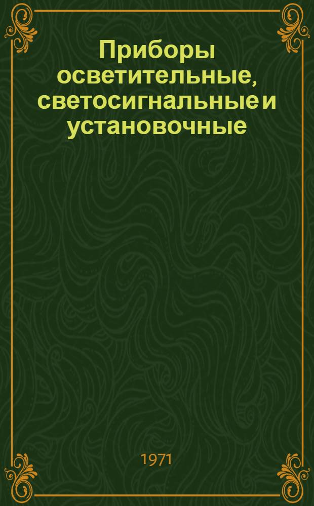 Приборы осветительные, светосигнальные и установочные : Альбом 1.045-190