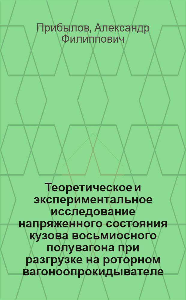Теоретическое и экспериментальное исследование напряженного состояния кузова восьмиосного полувагона при разгрузке на роторном вагоноопрокидывателе : Автореф. дис. на соиск. учен. степени канд. техн. наук : (502)