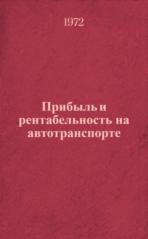 Прибыль и рентабельность на автотранспорте : Учеб.-метод. пособие
