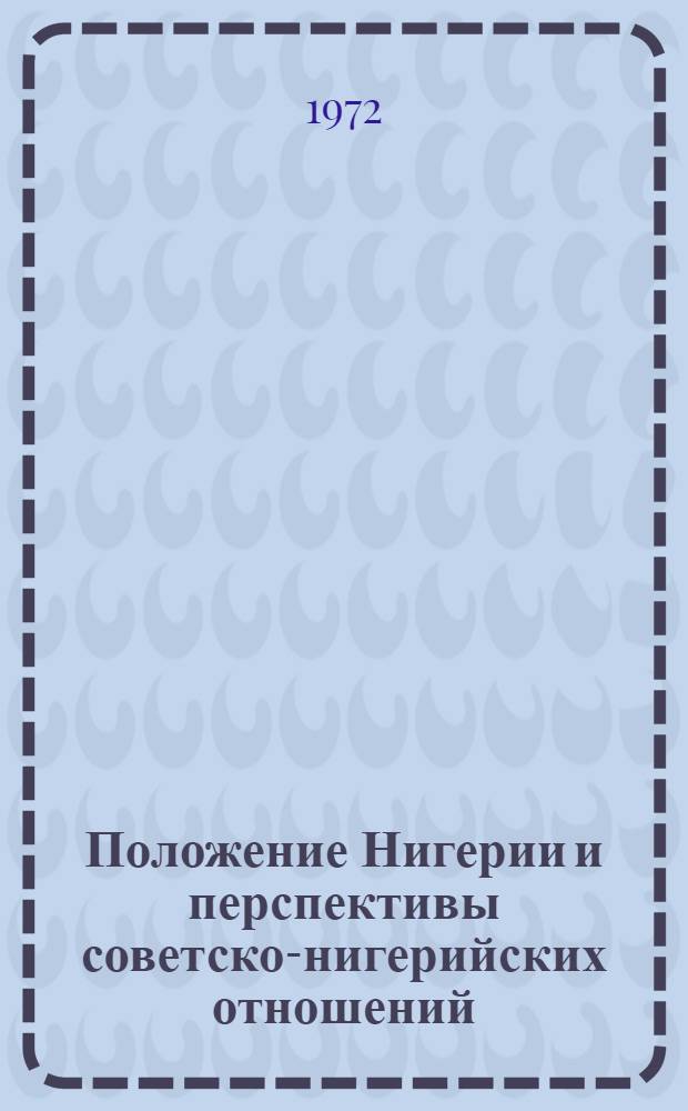 Положение Нигерии и перспективы советско-нигерийских отношений