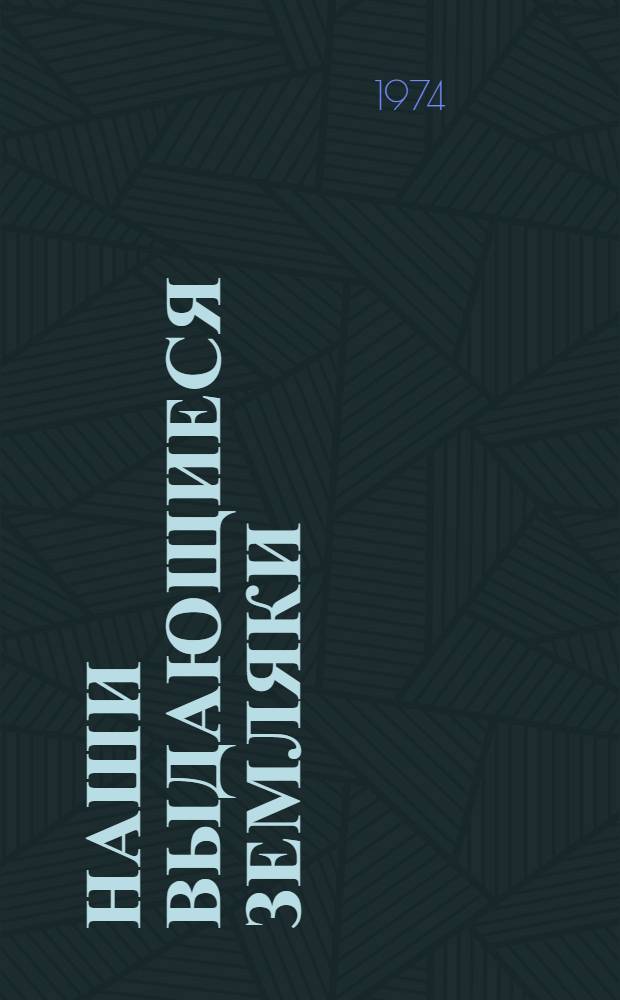 Наши выдающиеся земляки : Очерки