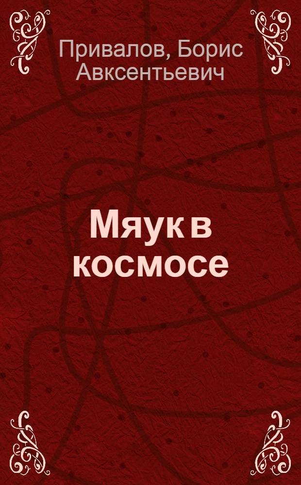 Мяук в космосе : Альбом для раскрашивания