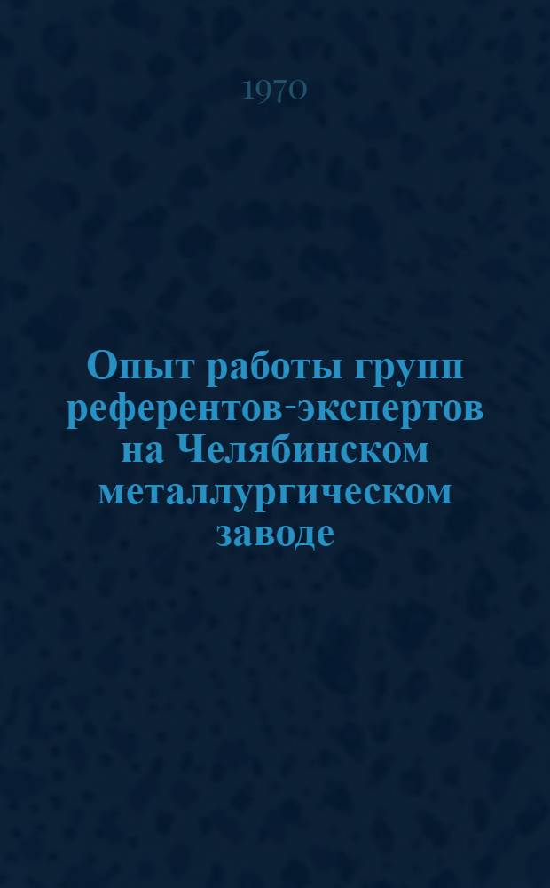 Опыт работы групп референтов-экспертов на Челябинском металлургическом заводе