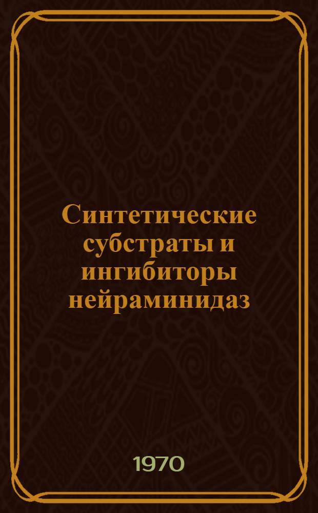 Синтетические субстраты и ингибиторы нейраминидаз : Автореф. дис. на соискание учен. степени канд. хим. наук : (02.079)