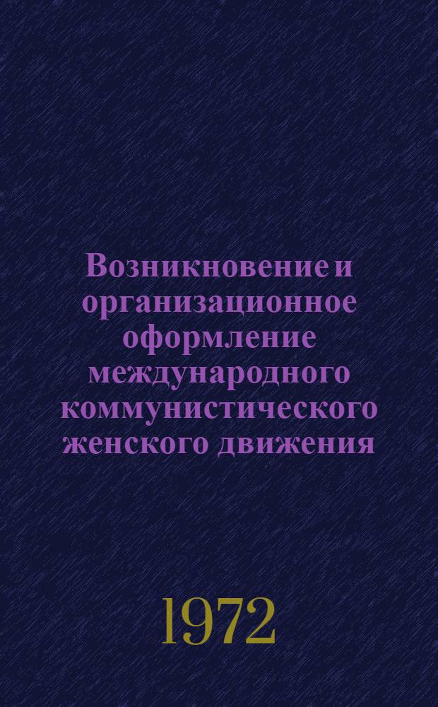 Возникновение и организационное оформление международного коммунистического женского движения : Автореф. дис. на соискание учен. степени канд. ист. наук : (570)