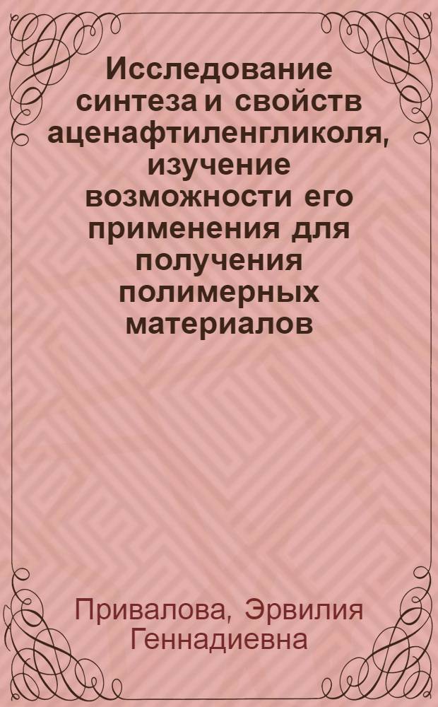 Исследование синтеза и свойств аценафтиленгликоля, изучение возможности его применения для получения полимерных материалов : Автореф. дис. на соиск. учен. степени канд. хим. наук : (05.17.06)
