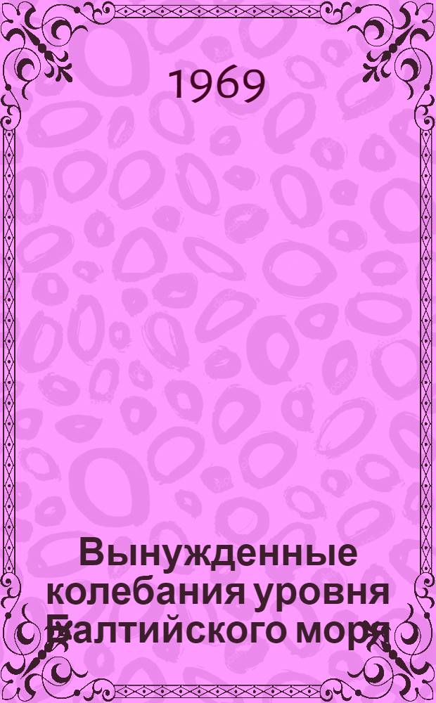 Вынужденные колебания уровня Балтийского моря : Автореф. дис. на соискание учен. степени канд. физ.-мат. наук : (051)
