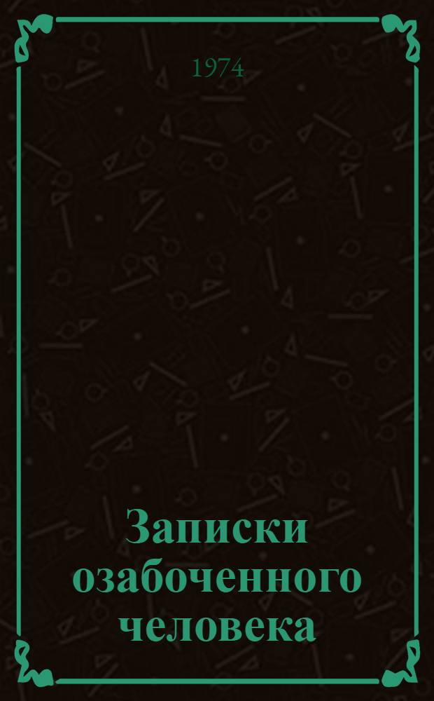 Записки озабоченного человека : Фельетоны и рассказы