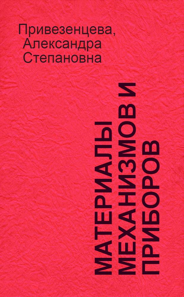 Материалы механизмов и приборов : (Курс лекций)