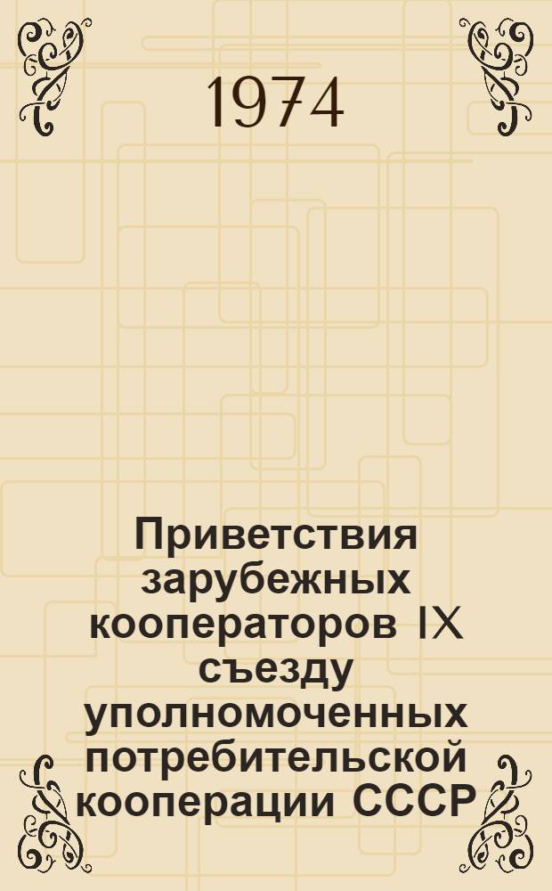 Приветствия зарубежных кооператоров IX съезду уполномоченных потребительской кооперации СССР