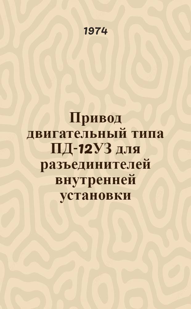 Привод двигательный типа ПД-12УЗ для разъединителей внутренней установки : Каталог