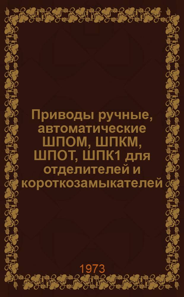 Приводы ручные, автоматические ШПОМ, ШПКМ, ШПОТ, ШПК1 для отделителей и короткозамыкателей : Каталог