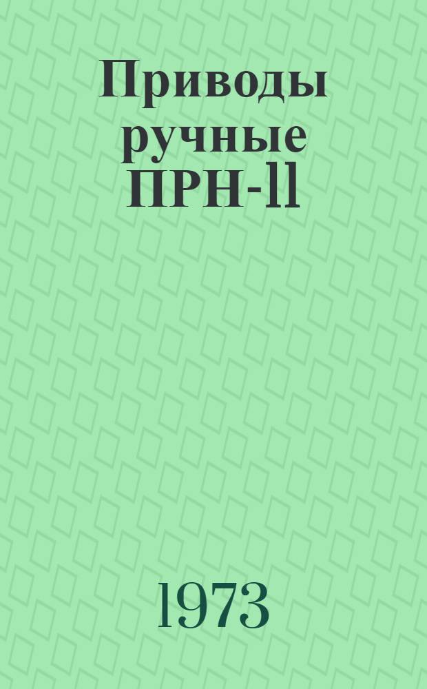 Приводы ручные ПРН-11 (Т) для заземлителей : Каталог
