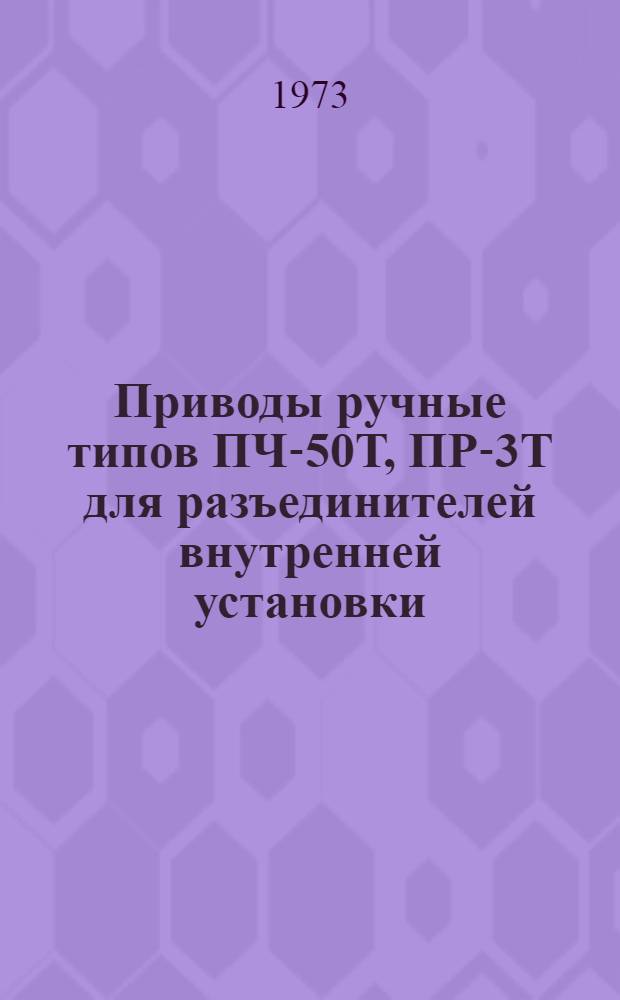 Приводы ручные типов ПЧ-50Т, ПР-3Т для разъединителей внутренней установки : Каталог