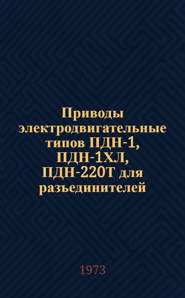 Приводы электродвигательные типов ПДН-1, ПДН-1ХЛ, ПДН-220Т для разъединителей