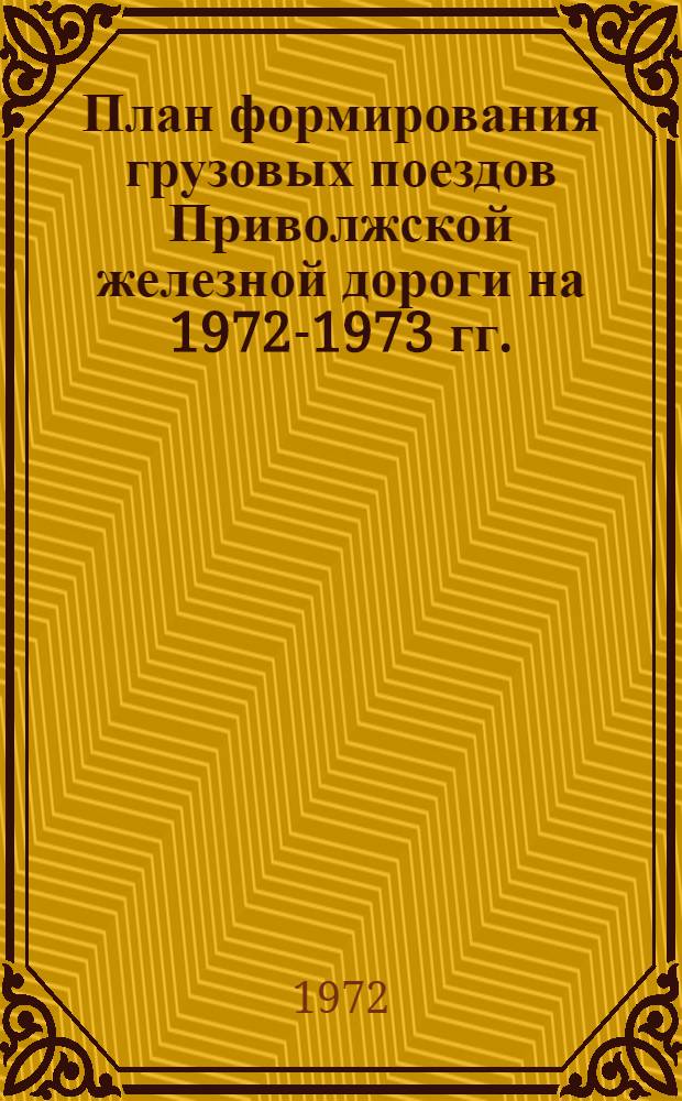 План формирования грузовых поездов Приволжской железной дороги на 1972-1973 гг.