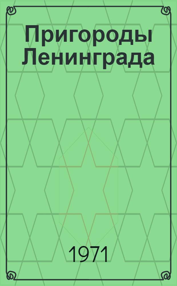 Пригороды Ленинграда : Фотоальбом