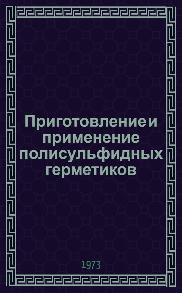 Приготовление и применение полисульфидных герметиков : Инструкция № 899-73 : Взамен инструкций № 899-67, 906-67, 976-70 : Утв. ВИАМ 9/VII 1973 г