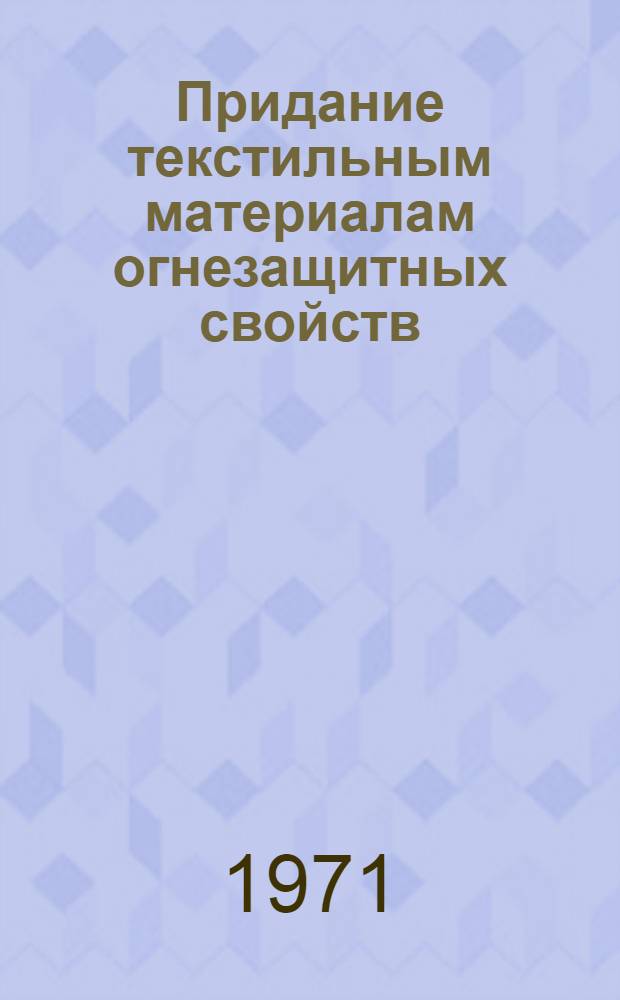Придание текстильным материалам огнезащитных свойств : Сборник статей